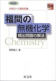 福間の無機化学無機頻出問題の解法―合格点への最短距離 (大学受験Do series)