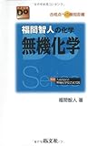 福間智人の化学無機化学―合格点への最短距離 (大学受験Do series)