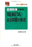 高橋和浩の物理電磁気必出問題の解法―合格点への最短距離 (大学受験Do Series)