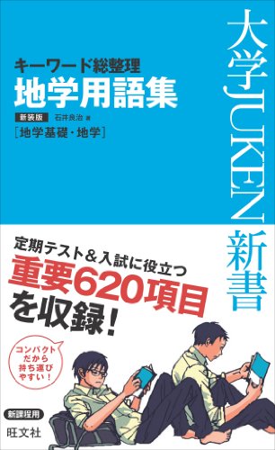 地学用語集 キーワード総整理の表紙
