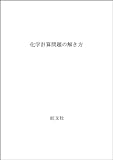 化学計算問題の解き方