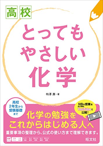 高校 とってもやさしい化学の表紙