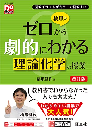 橋爪のゼロから劇的にわかる理論化学の授業の表紙