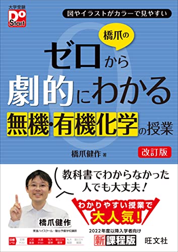 橋爪のゼロから劇的にわかる無機・有機化学の授業の表紙