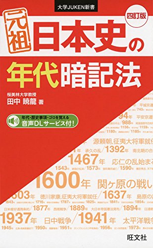元祖 年代暗記法の表紙