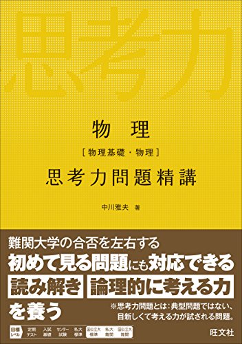 物理 思考力問題精講の表紙