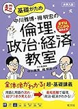 中川雅博・栂明宏の倫理，政治・経済教室 (教室シリーズ)