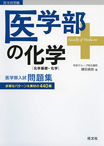 医学部の化学の表紙
