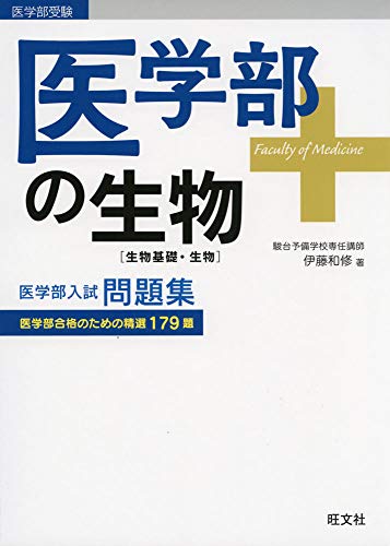 医学部の生物の表紙