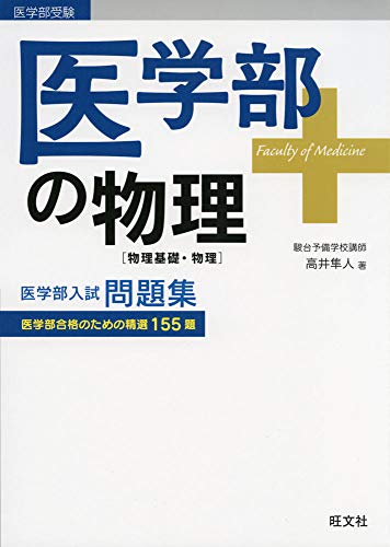 医学部の物理の表紙