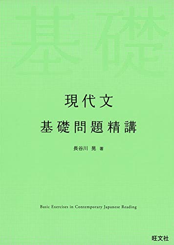 現代文 基礎問題精講の表紙