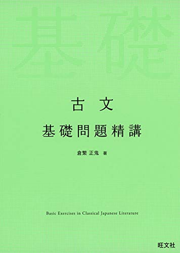 古文 基礎問題精講の表紙