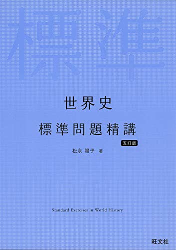 世界史標準問題精講の表紙