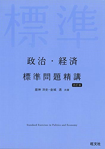 政経標準精講の表紙