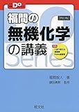 大学受験Doシリーズ 福間の無機化学の講義 四訂版