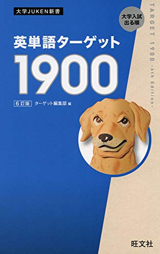 英単語ターゲット1900の表紙