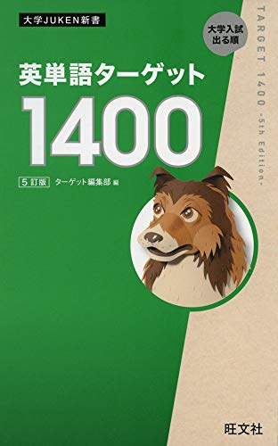 英単語ターゲット1400の表紙