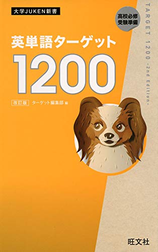 英単語ターゲット1200の表紙
