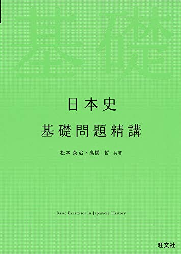日本史基礎問題精講の表紙