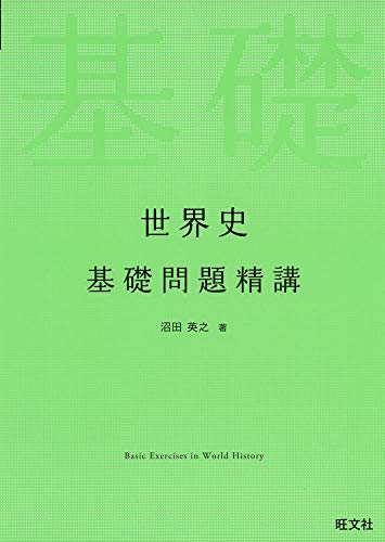世界史基礎問題精講の表紙