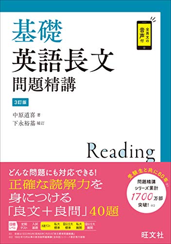 基礎英語長文問題精講の表紙