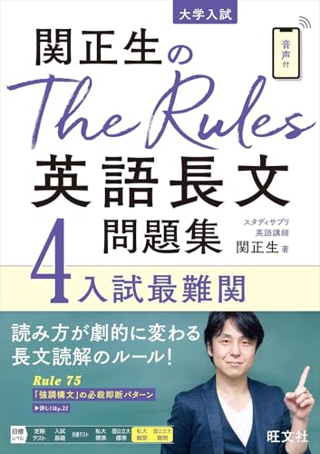 The Rules 英語長文問題集4の表紙