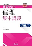 共通テスト 倫理 集中講義 (大学受験SUPER LECTURE)