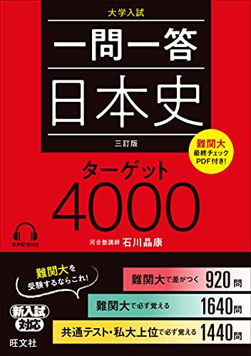 日本史ターゲット4000の表紙