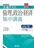 共通テスト 倫理、政治・経済集中講義 (大学受験SUPER LECTURE)