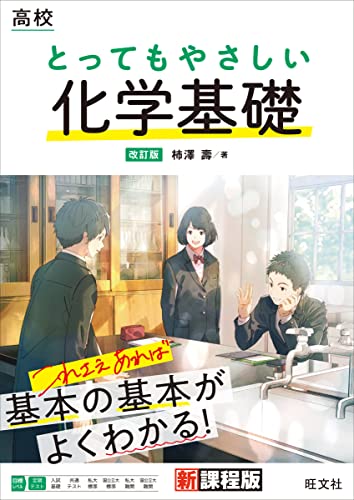 高校 とってもやさしい化学基礎の表紙