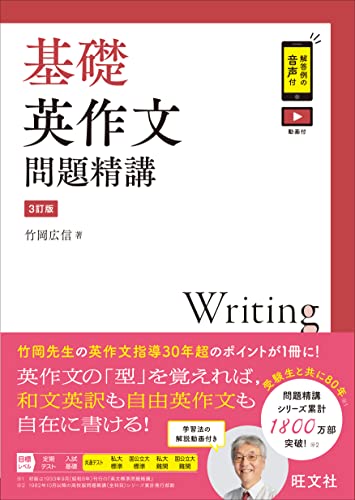 基礎英作文問題精講の表紙