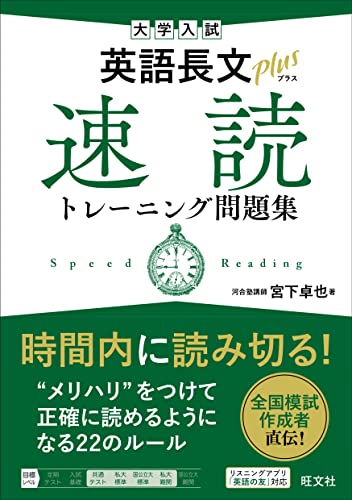 英語長文プラス 速読トレーニングの表紙