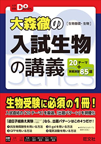 大森徹の入試生物の講義の表紙