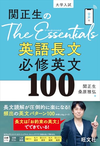 The Essentials 英語長文 必修英文100の表紙