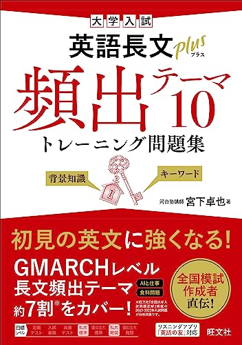英語長文プラス 頻出テーマ10の表紙
