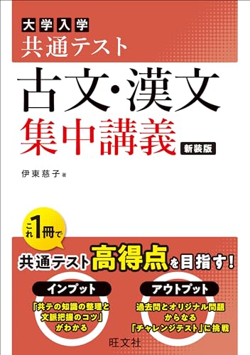 共通テスト 古文・漢文 集中講義の表紙