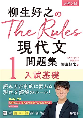 The Rules 現代文問題集 1 入試基礎の表紙