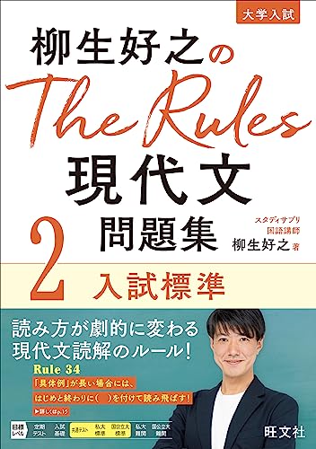 The Rules 現代文問題集 2 入試標準の表紙
