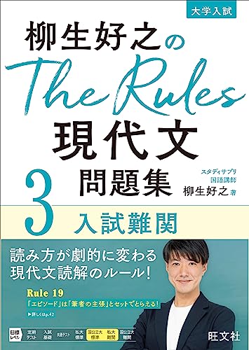 The Rules 現代文問題集 3 入試難関の表紙