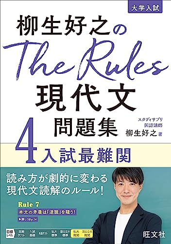 The Rules 現代文問題集 4 入試最難関の表紙