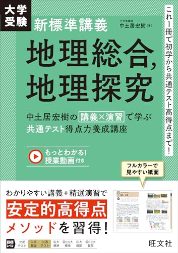 新標準講義 地理の表紙