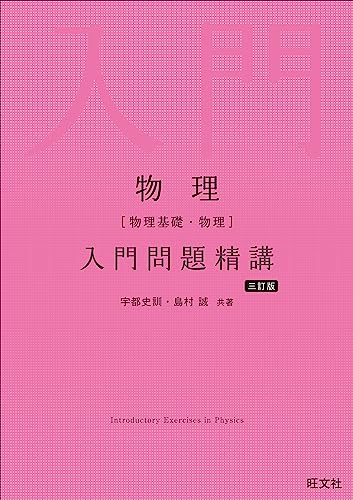 物理 入門問題精講の表紙