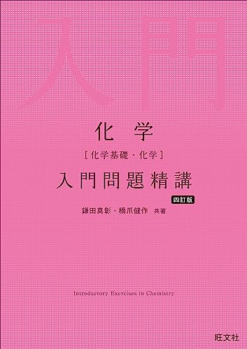 化学 入門問題精講の表紙