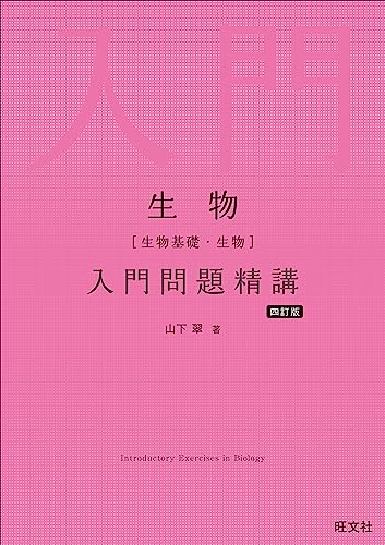 生物 入門問題精講の表紙
