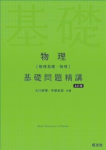 物理 基礎問題精講の表紙