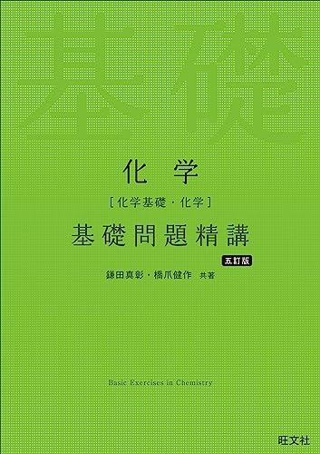 化学 基礎問題精講の表紙