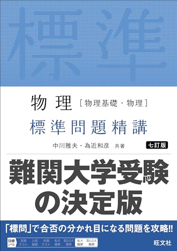物理 標準問題精講の表紙