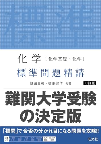 化学 標準問題精講の表紙