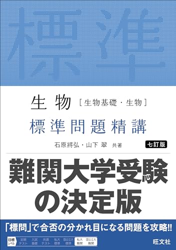 生物 標準問題精講の表紙