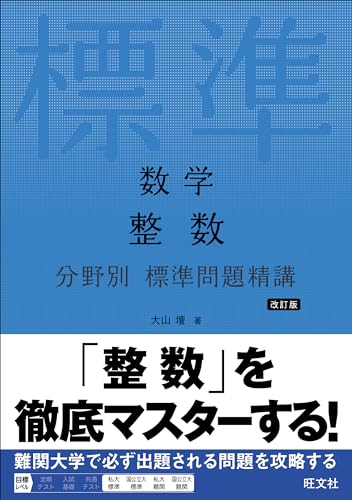 分野別標準問題精講 整数の表紙